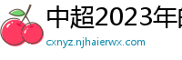 中超2023年的赛程